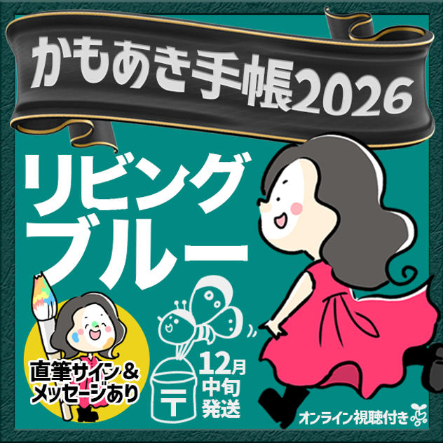 追加1【リビングブルー・サインあり】かもあき手帳1冊＋オンラインサイン会視聴権（郵送）