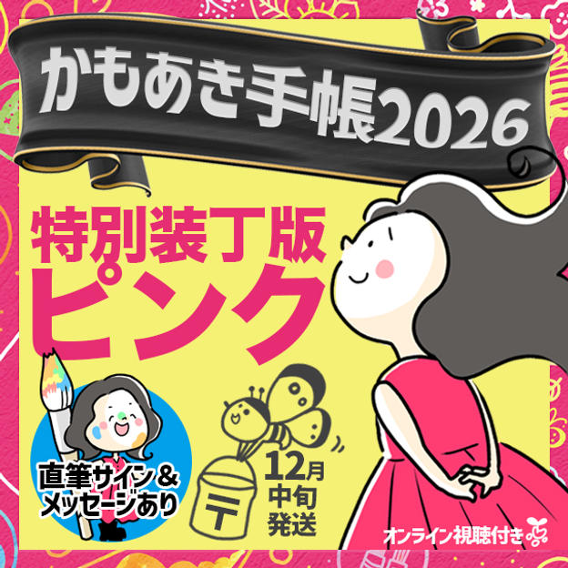 追加1【特別装丁版ピンク・サインあり】かもあき手帳1冊＋オンラインサイン会視聴権（郵送）
