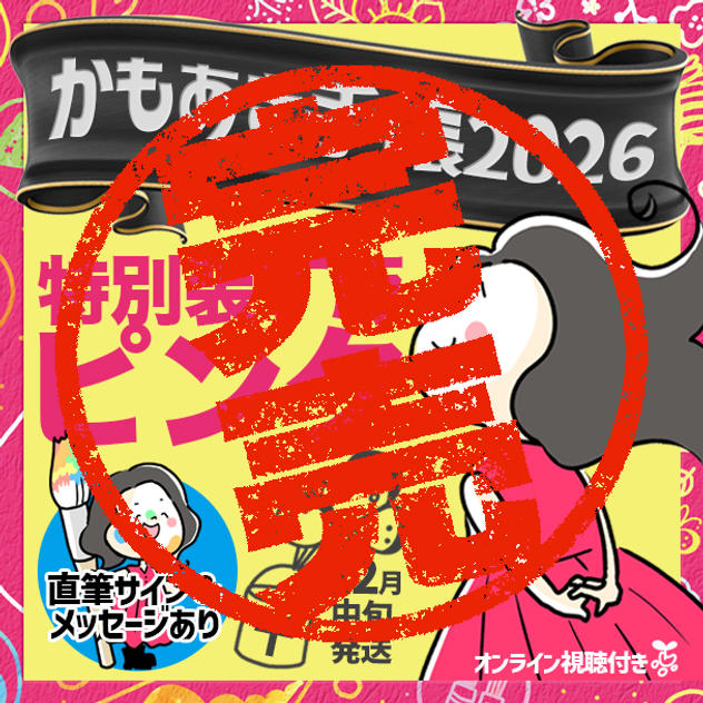 追加1【特別装丁版ピンク・サインあり】かもあき手帳1冊＋オンラインサイン会視聴権（郵送）