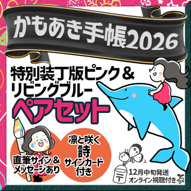 追加2【ペアセット・サインあり】静かな強さの「リビングブルー」× 意志ある可愛さの「特別装丁版ピンク」＋特典付き（郵送）