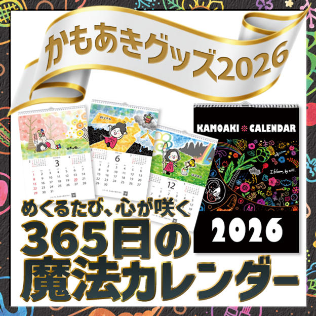追加3「365日の魔法カレンダー」～めくるたび、心が咲く