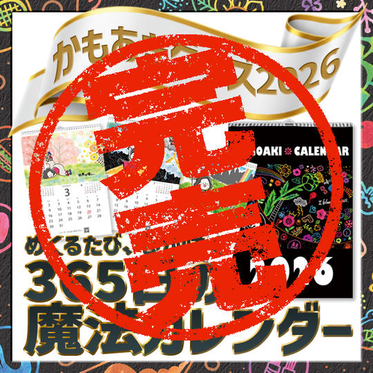 追加3「365日の魔法カレンダー」～めくるたび、心が咲く