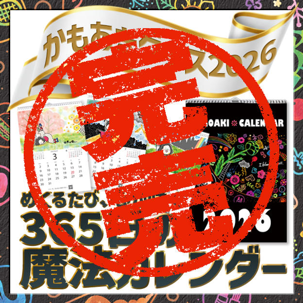 追加1「365日の魔法カレンダー」～めくるたび、心が咲く