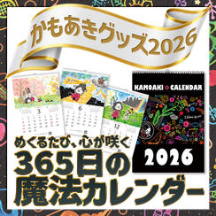 追加4「365日の魔法カレンダー」～めくるたび、心が咲く