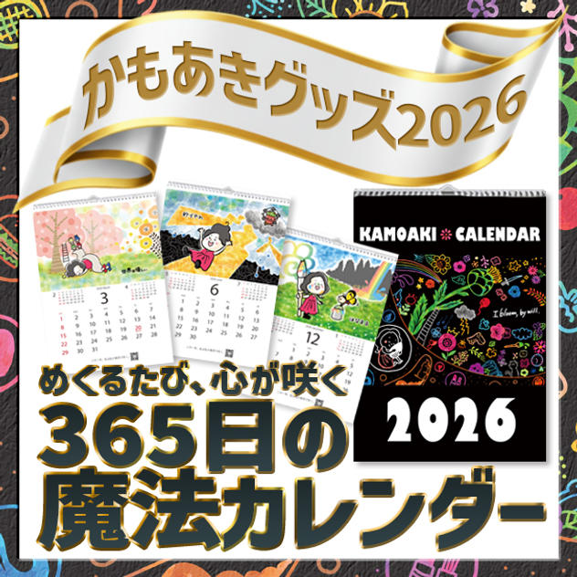 追加4「365日の魔法カレンダー」～めくるたび、心が咲く