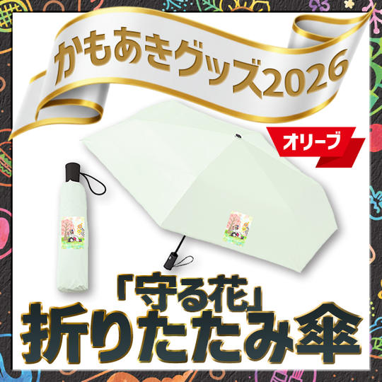 追加1「守る花」折りたたみ傘（オリーブ）