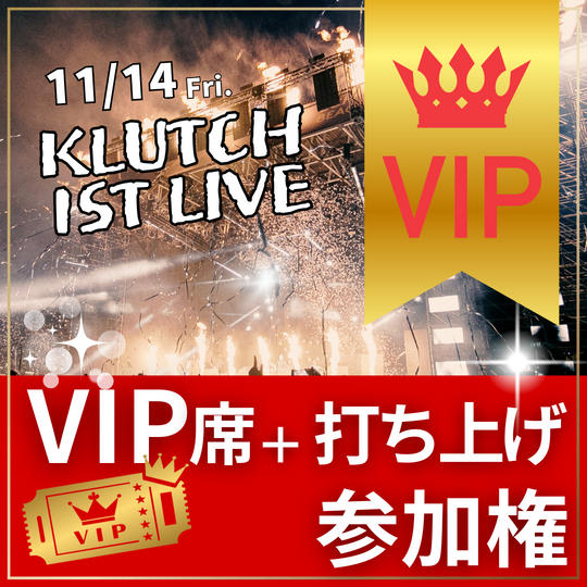 VIP席+打ち上げ参加権