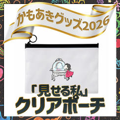 追加1「見せる私」クリアポーチ