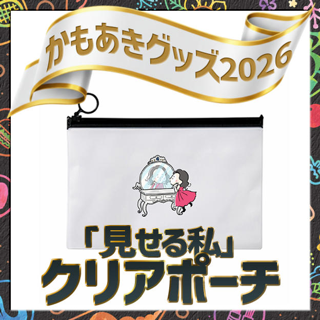 追加1「見せる私」クリアポーチ