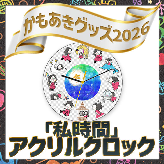 追加1「私時間」アクリルクロック