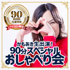 追加1【クラファン限定・先着特典】かもあき生出演！90分スペシャルおしゃべり会