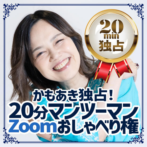 追加1【かもあき独占！】20分マンツーマンZoomおしゃべり権