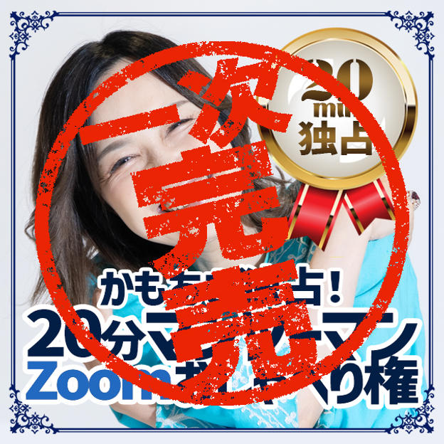 追加1【かもあき独占！】20分マンツーマンZoomおしゃべり権