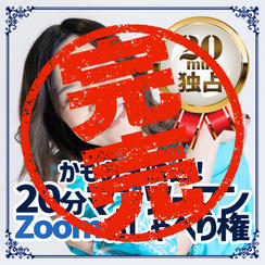追加1【かもあき独占！】20分マンツーマンZoomおしゃべり権