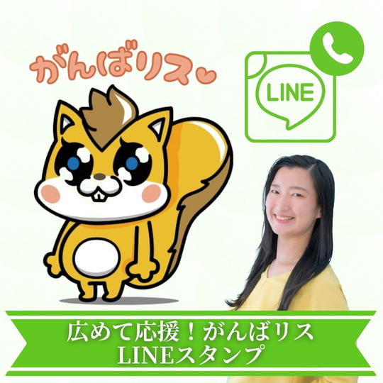 広めて応援！がんばリスLINEスタンプ