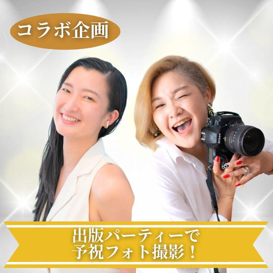 【コラボ】出版パーティーで予祝フォト撮影！