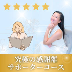 究極の感謝離サポーターコース