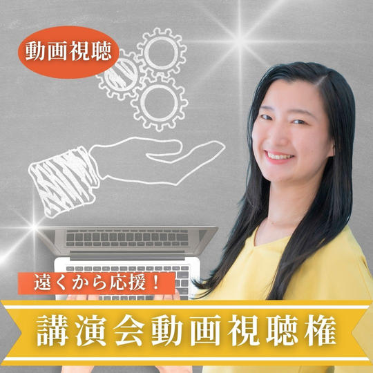 遠くから応援！講演会動画視聴権