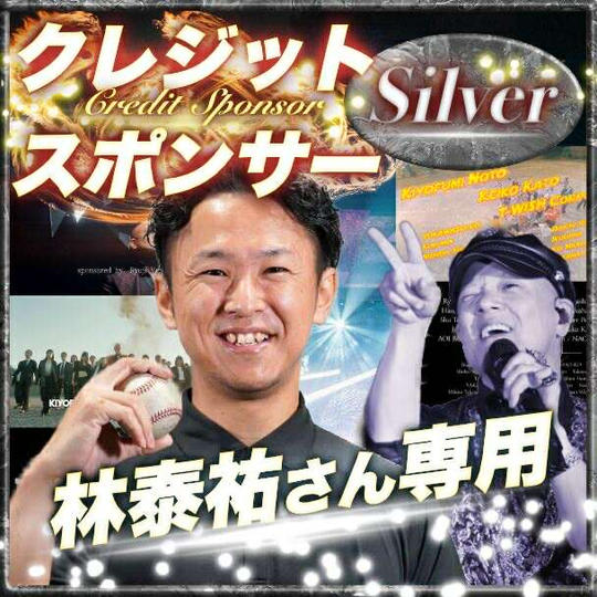 【林泰祐さん専用】シルバークレジットスポンサー
