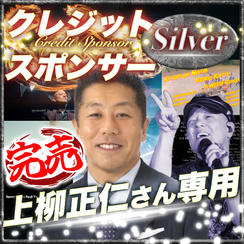 【上柳正仁さん専用】シルバークレジットスポンサー