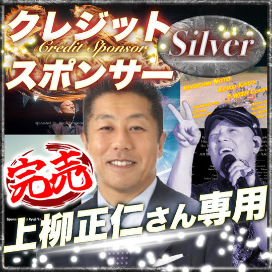 【上柳正仁さん専用】シルバークレジットスポンサー