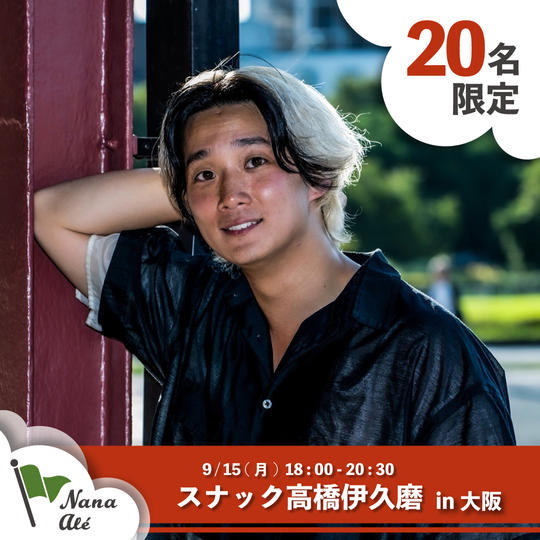 スナック高橋伊久磨