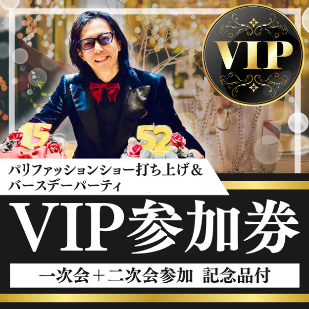 パリファッションショー打ち上げ＆BIRTHDAY PARTY 【VIP】＊一次会＋二次会参加券