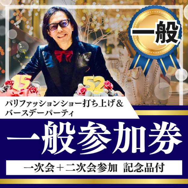 パリファッションショー打ち上げ＆BIRTHDAY PARTY 【一般席】＊一次会＋二次会参加券