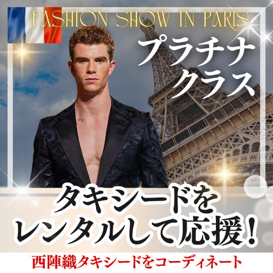 タキシードをレンタルして応援（プラチナ）