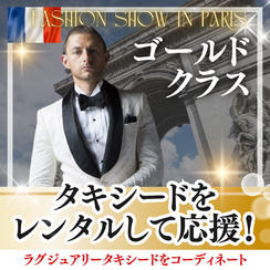 タキシードをレンタルして応援（ゴールド）