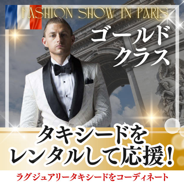 タキシードをレンタルして応援（ゴールド）
