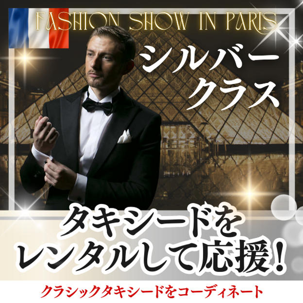 タキシードをレンタルして応援（シルバー）