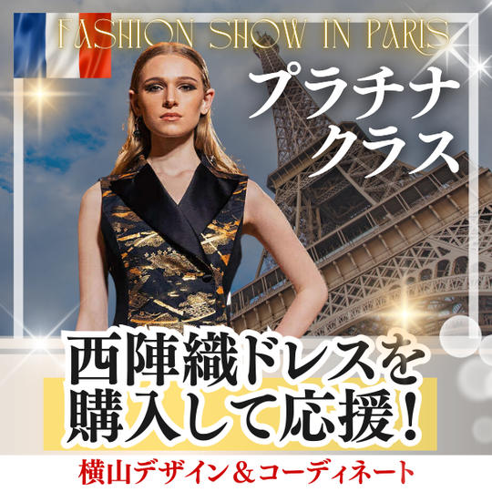 西陣織ドレスを購入して応援（プラチナ）