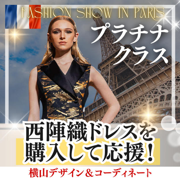 西陣織ドレスを購入して応援（プラチナ）