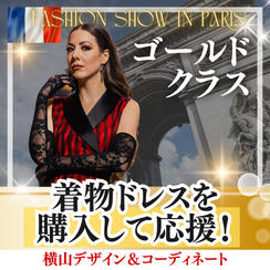 着物ドレスを購入して応援（ゴールド）