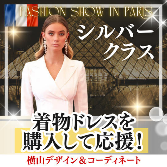 着物ドレスを購入して応援（シルバー）