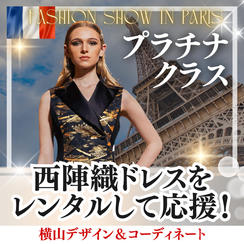 西陣織ドレスをレンタルして応援（プラチナ）