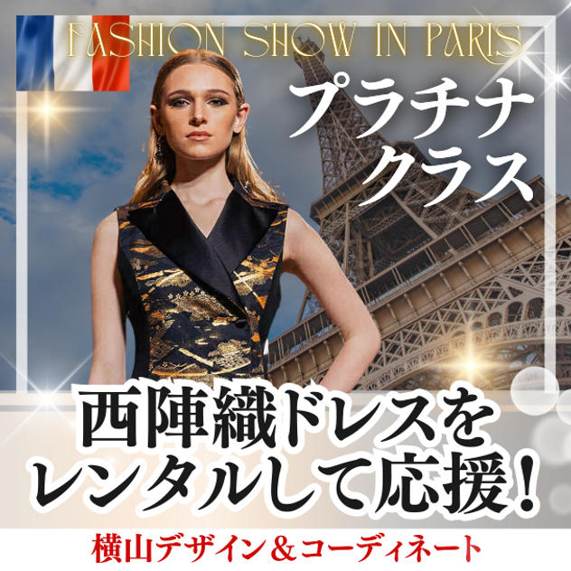 西陣織ドレスをレンタルして応援（プラチナ）