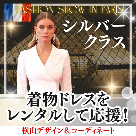 着物ドレスをレンタルして応援（シルバー）