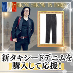 新タキシードデニムを購入して応援