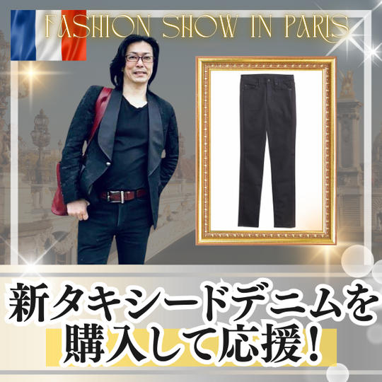 新タキシードデニムを購入して応援