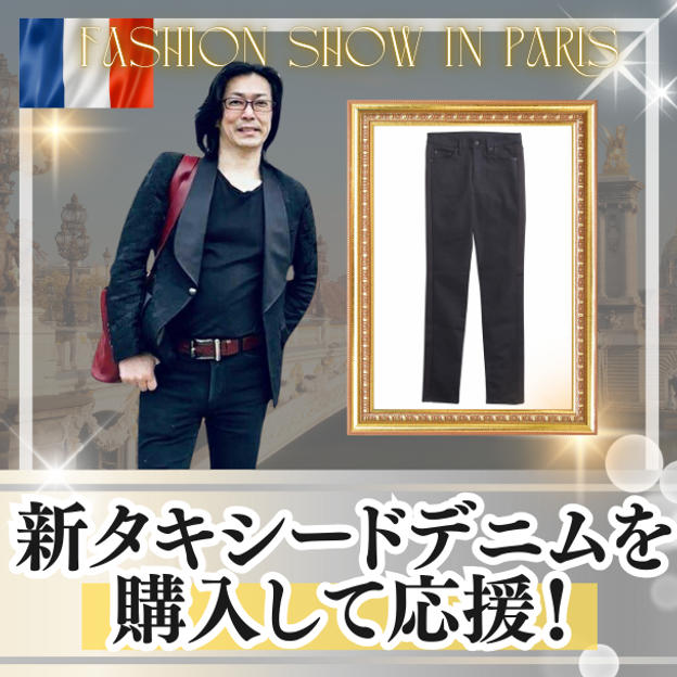 新タキシードデニムを購入して応援