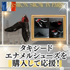 タキシードエナメルシューズを購入して応援