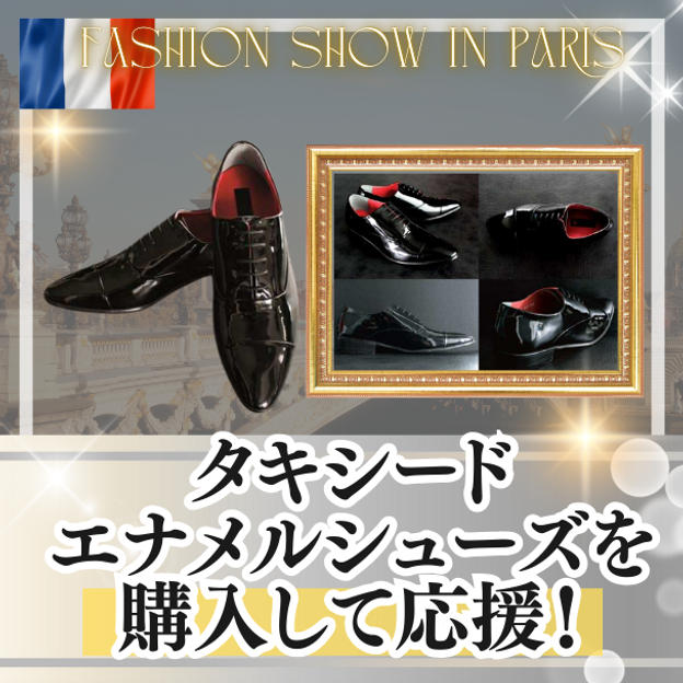 タキシードエナメルシューズを購入して応援