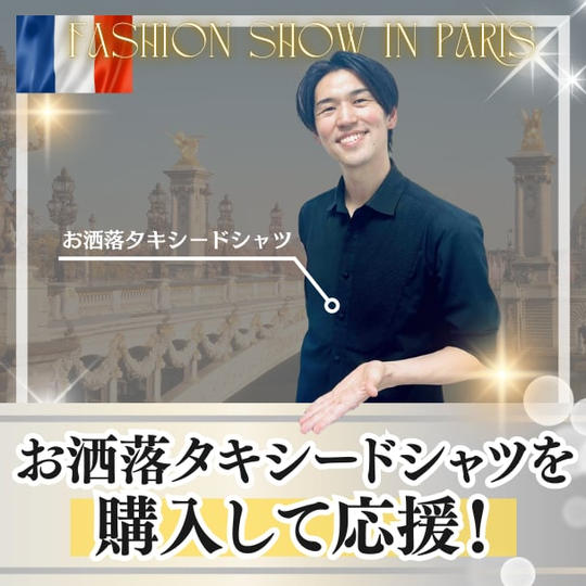 お洒落タキシードシャツを購入して応援