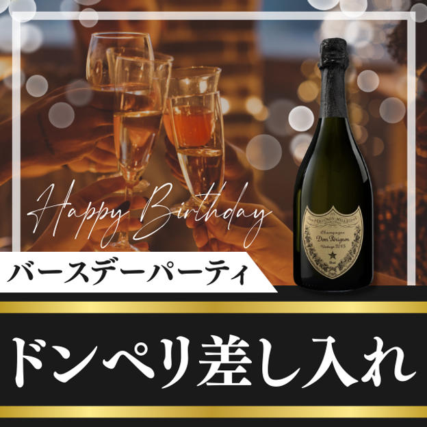 ドンペリ差し入れ