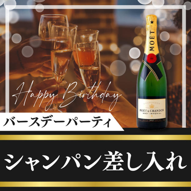 シャンパン差し入れ