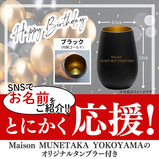 とにかく応援！＊Maison MUNETAKA YOKOYAMAのオリジナルコップ付き