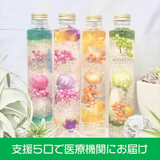 ５口の支援で、１医療機関に花のハーバリウムをお届けします。