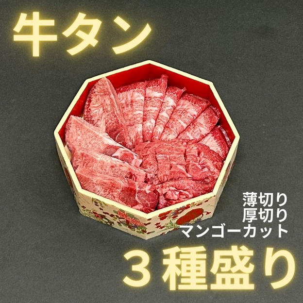牛タン3種盛りセット （合計270ｇ）